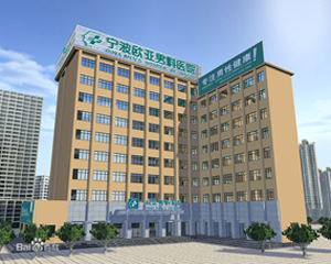 宁波治疗睾丸炎较好的医院